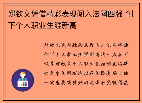 郑钦文凭借精彩表现闯入法网四强 创下个人职业生涯新高 郑钦文凭借精彩表现闯入法网四强 创下个人职业生涯新高