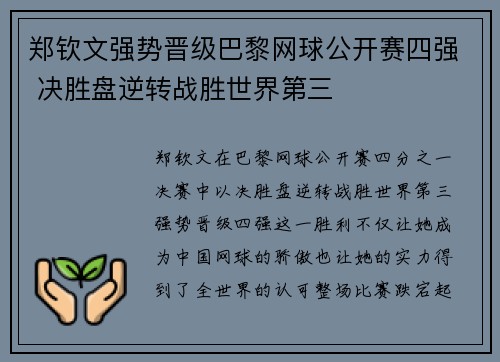 郑钦文强势晋级巴黎网球公开赛四强 决胜盘逆转战胜世界第三