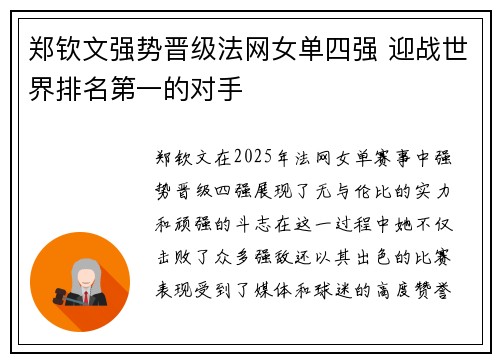 郑钦文强势晋级法网女单四强 迎战世界排名第一的对手