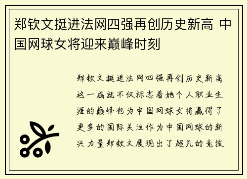 郑钦文挺进法网四强再创历史新高 中国网球女将迎来巅峰时刻 郑钦文挺进法网四强再创历史新高 中国网球女将迎来巅峰时刻