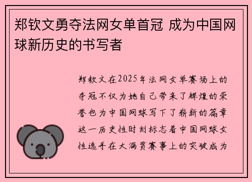 郑钦文勇夺法网女单首冠 成为中国网球新历史的书写者 郑钦文勇夺法网女单首冠 成为中国网球新历史的书写者