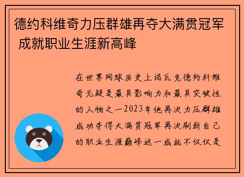 德约科维奇力压群雄再夺大满贯冠军 成就职业生涯新高峰 德约科维奇力压群雄再夺大满贯冠军 成就职业生涯新高峰