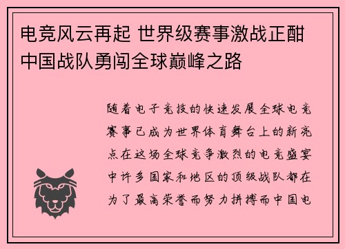 电竞风云再起 世界级赛事激战正酣 中国战队勇闯全球巅峰之路 电竞风云再起 世界级赛事激战正酣 中国战队勇闯全球巅峰之路