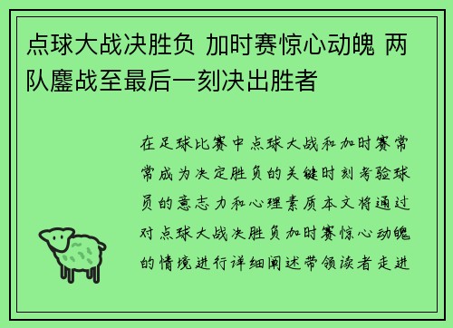 点球大战决胜负 加时赛惊心动魄 两队鏖战至最后一刻决出胜者 点球大战决胜负 加时赛惊心动魄 两队鏖战至最后一刻决出胜者