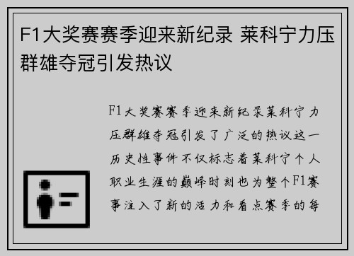 F1大奖赛赛季迎来新纪录 莱科宁力压群雄夺冠引发热议 F1大奖赛赛季迎来新纪录 莱科宁力压群雄夺冠引发热议