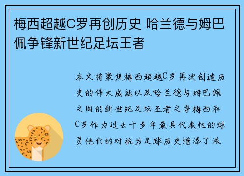 梅西超越C罗再创历史 哈兰德与姆巴佩争锋新世纪足坛王者 梅西超越C罗再创历史 哈兰德与姆巴佩争锋新世纪足坛王者
