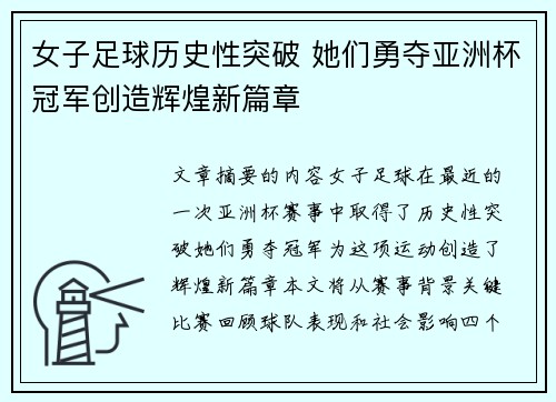 女子足球历史性突破 她们勇夺亚洲杯冠军创造辉煌新篇章 女子足球历史性突破 她们勇夺亚洲杯冠军创造辉煌新篇章