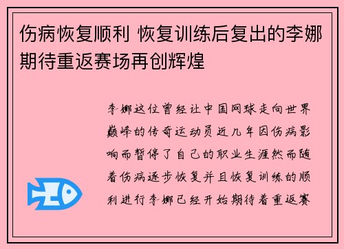 伤病恢复顺利 恢复训练后复出的李娜期待重返赛场再创辉煌 伤病恢复顺利 恢复训练后复出的李娜期待重返赛场再创辉煌
