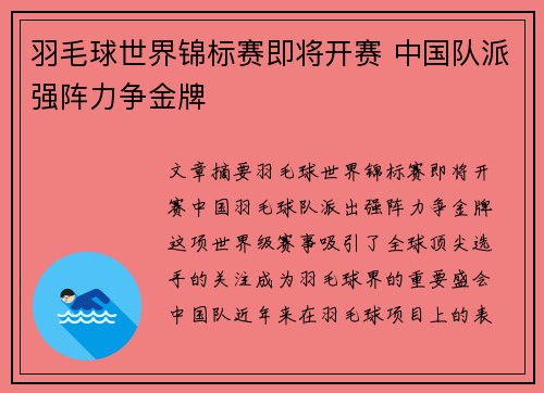 羽毛球世界锦标赛即将开赛 中国队派强阵力争金牌 羽毛球世界锦标赛即将开赛 中国队派强阵力争金牌
