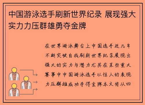 中国游泳选手刷新世界纪录 展现强大实力力压群雄勇夺金牌 中国游泳选手刷新世界纪录 展现强大实力力压群雄勇夺金牌