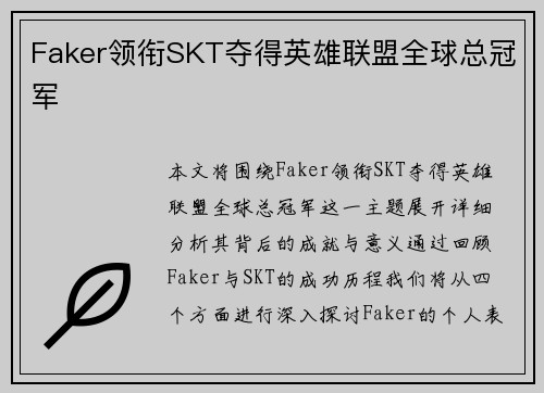 Faker领衔SKT夺得英雄联盟全球总冠军 Faker领衔SKT夺得英雄联盟全球总冠军