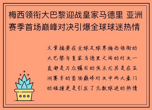 梅西领衔大巴黎迎战皇家马德里 亚洲赛季首场巅峰对决引爆全球球迷热情 梅西领衔大巴黎迎战皇家马德里 亚洲赛季首场巅峰对决引爆全球球迷热情