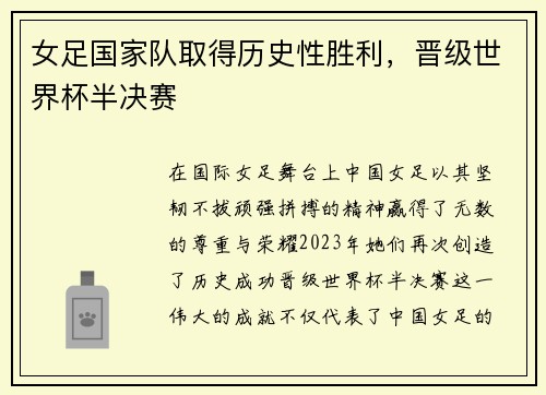 女足国家队取得历史性胜利,晋级世界杯半决赛 女足国家队取得历史性胜利,晋级世界杯半决赛