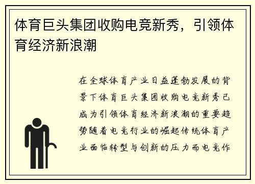 体育巨头集团收购电竞新秀,引领体育经济新浪潮 体育巨头集团收购电竞新秀,引领体育经济新浪潮