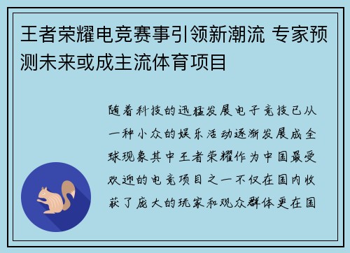 王者荣耀电竞赛事引领新潮流 专家预测未来或成主流体育项目