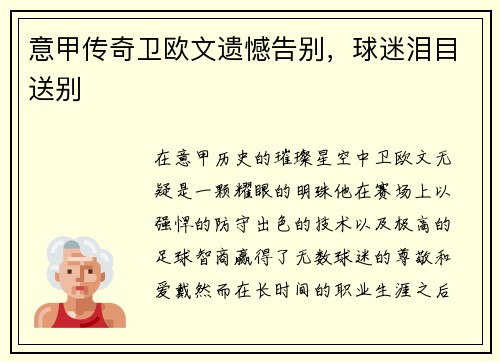 意甲传奇卫欧文遗憾告别,球迷泪目送别 意甲传奇卫欧文遗憾告别,球迷泪目送别