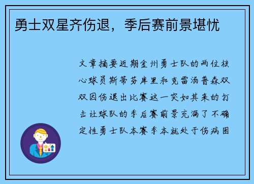 勇士双星齐伤退,季后赛前景堪忧 勇士双星齐伤退,季后赛前景堪忧