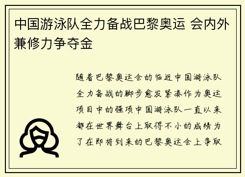 中国游泳队全力备战巴黎奥运 会内外兼修力争夺金 中国游泳队全力备战巴黎奥运 会内外兼修力争夺金