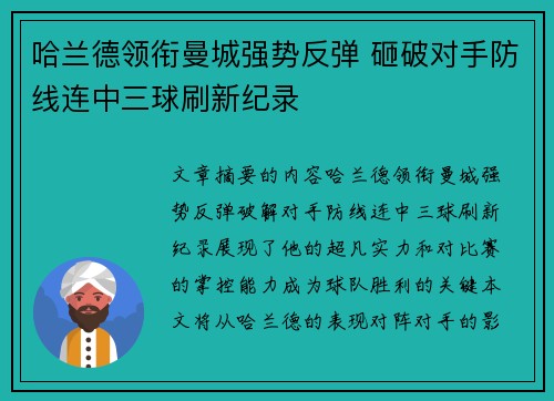 哈兰德领衔曼城强势反弹 砸破对手防线连中三球刷新纪录 哈兰德领衔曼城强势反弹 砸破对手防线连中三球刷新纪录