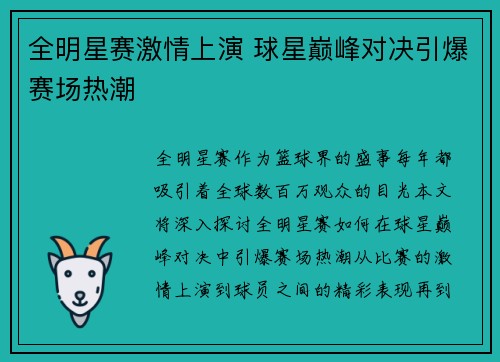 全明星赛激情上演 球星巅峰对决引爆赛场热潮 全明星赛激情上演 球星巅峰对决引爆赛场热潮