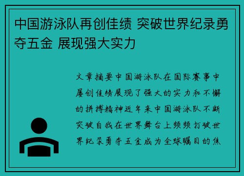 中国游泳队再创佳绩 突破世界纪录勇夺五金 展现强大实力 中国游泳队再创佳绩 突破世界纪录勇夺五金 展现强大实力