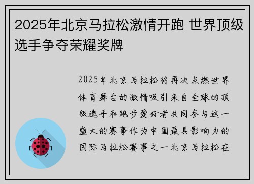 2025年北京马拉松激情开跑 世界顶级选手争夺荣耀奖牌 2025年北京马拉松激情开跑 世界顶级选手争夺荣耀奖牌