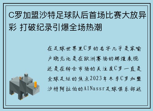 C罗加盟沙特足球队后首场比赛大放异彩 打破纪录引爆全场热潮 C罗加盟沙特足球队后首场比赛大放异彩 打破纪录引爆全场热潮