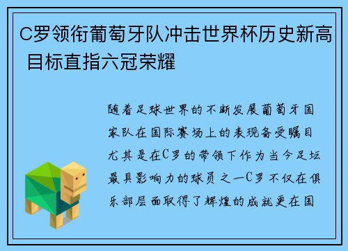 C罗领衔葡萄牙队冲击世界杯历史新高 目标直指六冠荣耀 C罗领衔葡萄牙队冲击世界杯历史新高 目标直指六冠荣耀