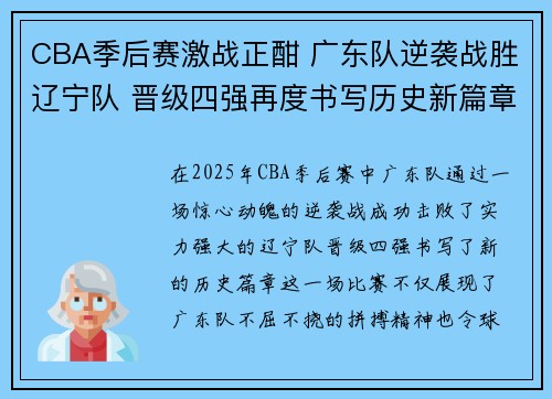CBA季后赛激战正酣 广东队逆袭战胜辽宁队 晋级四强再度书写历史新篇章 CBA季后赛激战正酣 广东队逆袭战胜辽宁队 晋级四强再度书写历史新篇章