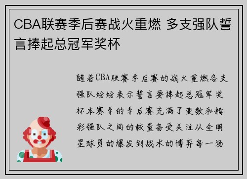CBA联赛季后赛战火重燃 多支强队誓言捧起总冠军奖杯 CBA联赛季后赛战火重燃 多支强队誓言捧起总冠军奖杯