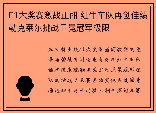 F1大奖赛激战正酣 红牛车队再创佳绩勒克莱尔挑战卫冕冠军极限 F1大奖赛激战正酣 红牛车队再创佳绩勒克莱尔挑战卫冕冠军极限