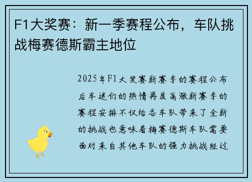 F1大奖赛:新一季赛程公布,车队挑战梅赛德斯霸主地位 F1大奖赛:新一季赛程公布,车队挑战梅赛德斯霸主地位