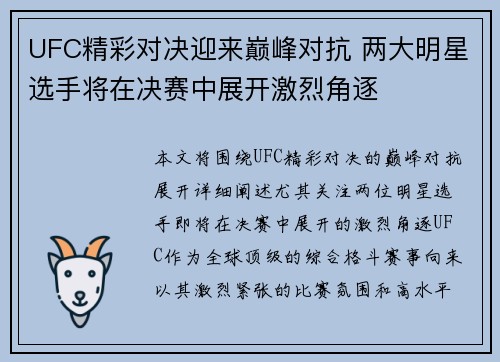 UFC精彩对决迎来巅峰对抗 两大明星选手将在决赛中展开激烈角逐 UFC精彩对决迎来巅峰对抗 两大明星选手将在决赛中展开激烈角逐