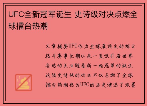 UFC全新冠军诞生 史诗级对决点燃全球擂台热潮 UFC全新冠军诞生 史诗级对决点燃全球擂台热潮