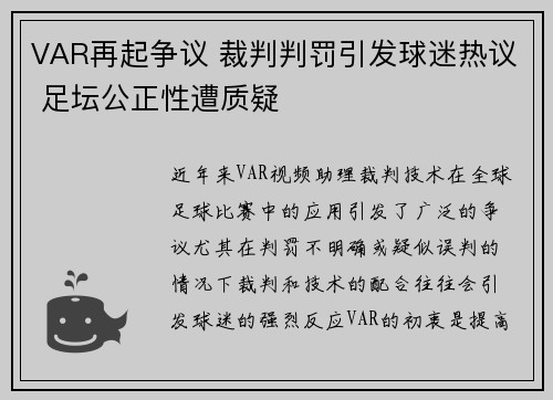 VAR再起争议 裁判判罚引发球迷热议 足坛公正性遭质疑 VAR再起争议 裁判判罚引发球迷热议 足坛公正性遭质疑