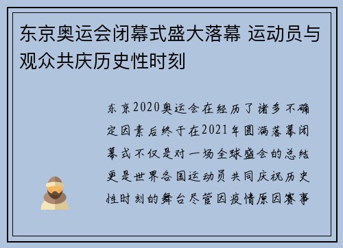 东京奥运会闭幕式盛大落幕 运动员与观众共庆历史性时刻 东京奥运会闭幕式盛大落幕 运动员与观众共庆历史性时刻