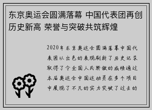 东京奥运会圆满落幕 中国代表团再创历史新高 荣誉与突破共筑辉煌 东京奥运会圆满落幕 中国代表团再创历史新高 荣誉与突破共筑辉煌