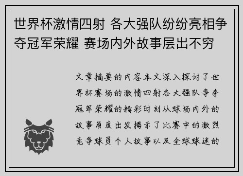 世界杯激情四射 各大强队纷纷亮相争夺冠军荣耀 赛场内外故事层出不穷 世界杯激情四射 各大强队纷纷亮相争夺冠军荣耀 赛场内外故事层出不穷