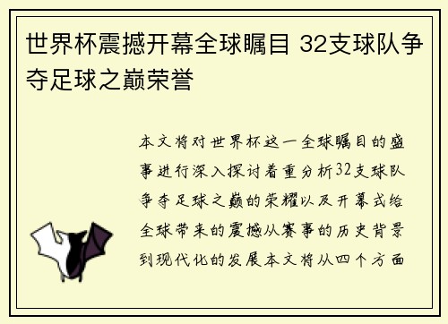 世界杯震撼开幕全球瞩目 32支球队争夺足球之巅荣誉 世界杯震撼开幕全球瞩目 32支球队争夺足球之巅荣誉