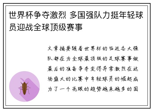 世界杯争夺激烈 多国强队力挺年轻球员迎战全球顶级赛事 世界杯争夺激烈 多国强队力挺年轻球员迎战全球顶级赛事