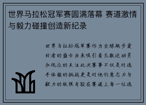 世界马拉松冠军赛圆满落幕 赛道激情与毅力碰撞创造新纪录