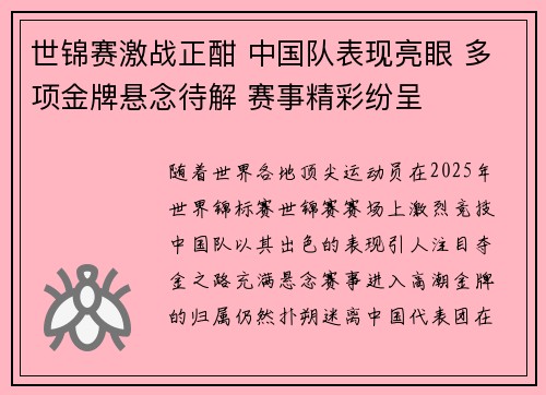 世锦赛激战正酣 中国队表现亮眼 多项金牌悬念待解 赛事精彩纷呈 世锦赛激战正酣 中国队表现亮眼 多项金牌悬念待解 赛事精彩纷呈