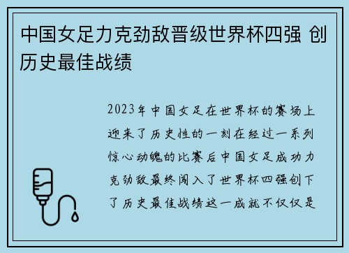 中国女足力克劲敌晋级世界杯四强 创历史最佳战绩 中国女足力克劲敌晋级世界杯四强 创历史最佳战绩