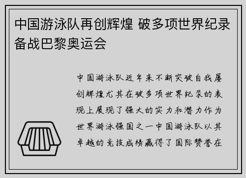中国游泳队再创辉煌 破多项世界纪录备战巴黎奥运会 中国游泳队再创辉煌 破多项世界纪录备战巴黎奥运会