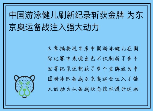中国游泳健儿刷新纪录斩获金牌 为东京奥运备战注入强大动力 中国游泳健儿刷新纪录斩获金牌 为东京奥运备战注入强大动力