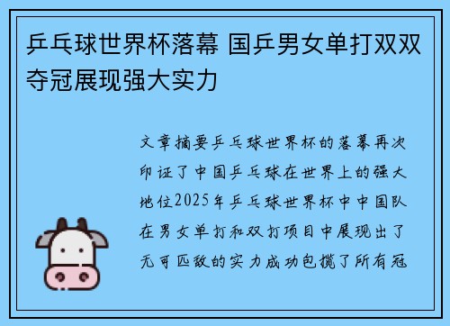乒乓球世界杯落幕 国乒男女单打双双夺冠展现强大实力 乒乓球世界杯落幕 国乒男女单打双双夺冠展现强大实力