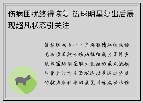 伤病困扰终得恢复 篮球明星复出后展现超凡状态引关注 伤病困扰终得恢复 篮球明星复出后展现超凡状态引关注