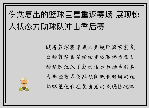 伤愈复出的篮球巨星重返赛场 展现惊人状态力助球队冲击季后赛 伤愈复出的篮球巨星重返赛场 展现惊人状态力助球队冲击季后赛