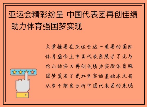 亚运会精彩纷呈 中国代表团再创佳绩 助力体育强国梦实现 亚运会精彩纷呈 中国代表团再创佳绩 助力体育强国梦实现