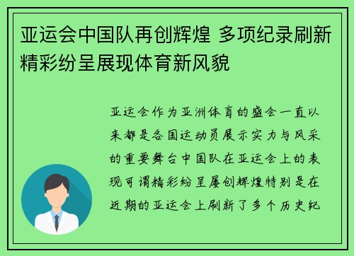 亚运会中国队再创辉煌 多项纪录刷新精彩纷呈展现体育新风貌 亚运会中国队再创辉煌 多项纪录刷新精彩纷呈展现体育新风貌